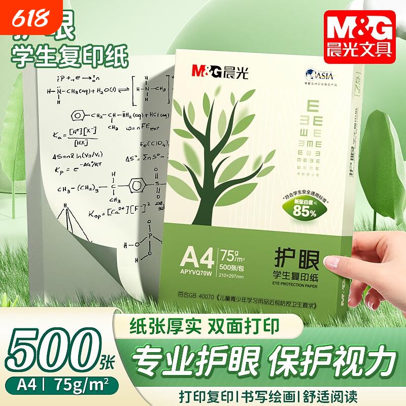 晨光A4打印纸画画学生用纸护眼草稿本实惠装袋装100张手写纸办公用纸单包500张复印纸75g整箱2500张木浆白纸