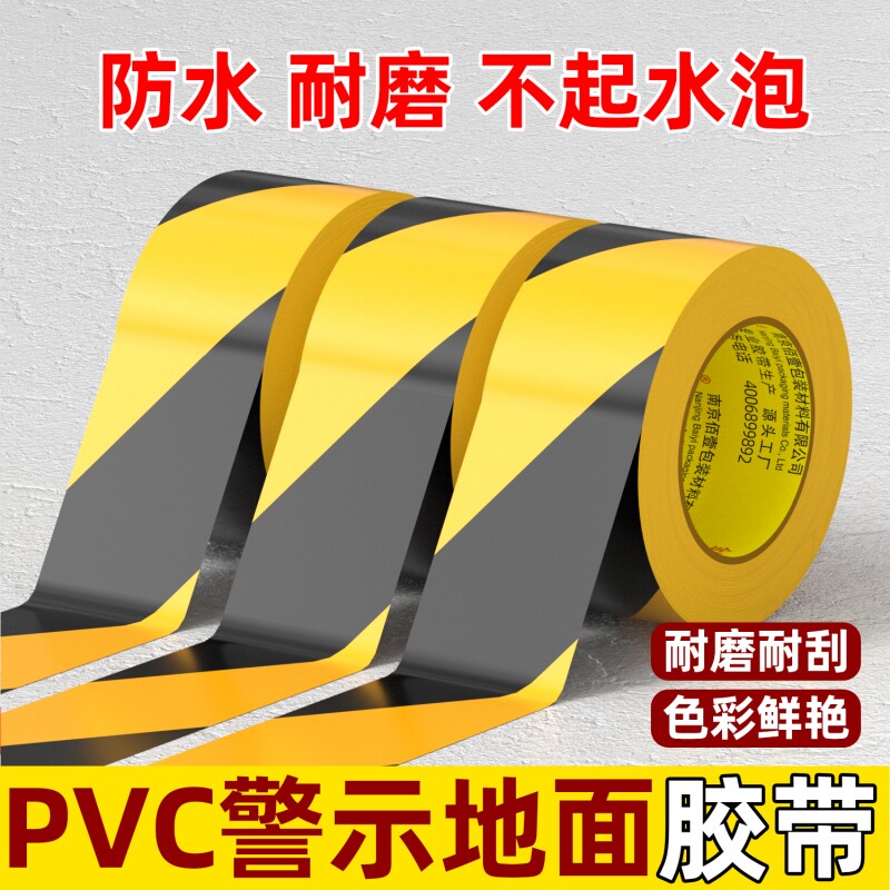 黄黑警示胶带地面警示黑黄胶带红白色安全线警戒带隔离消防彩色定位胶纸地标贴线地贴地面保护膜专用标识胶带