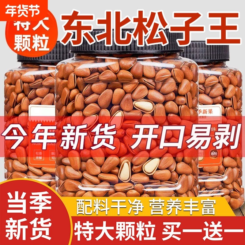 当季新货东北松子特大颗粒级开口红松子坚果干果零食年货250g罐装