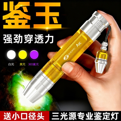 照玉石手电筒鉴定防伪专用