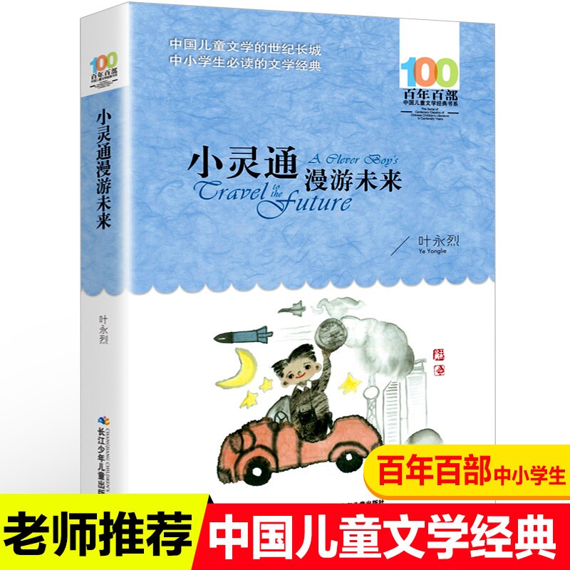 小灵通漫游未来三年级必读完整版叶永烈文艺儿童读物新版长江（湖北）少年儿童出版社新版小学生三四五六课外书阅读书籍百年百部