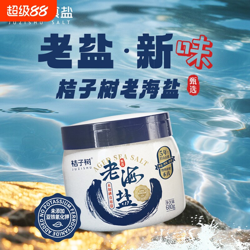 桔子树物理工艺老海盐图片