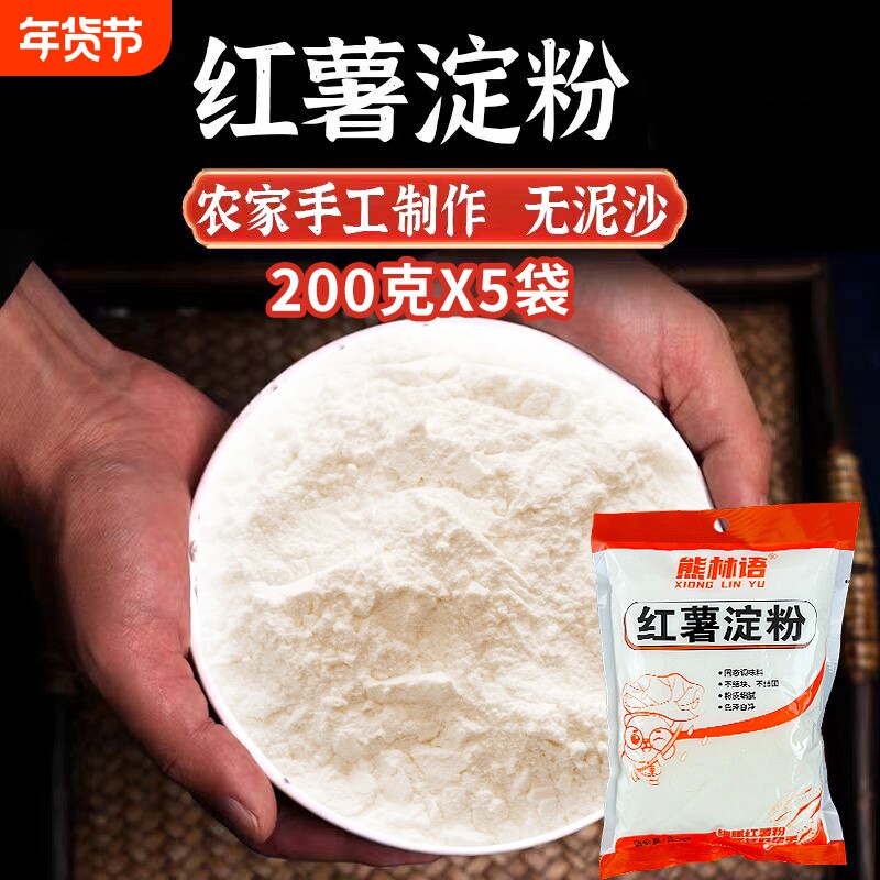 红薯淀粉正宗四川农家手工地瓜红苕粉0添加剂勾芡凉粉酥肉家用