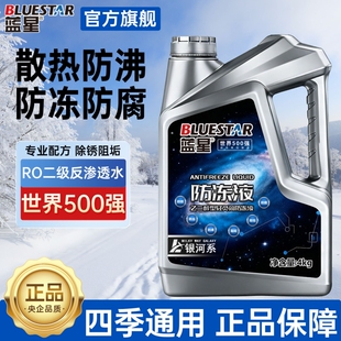 蓝星防冻液乙二醇型四季通用汽车发动机冷却液防腐防锈防冻防沸4L