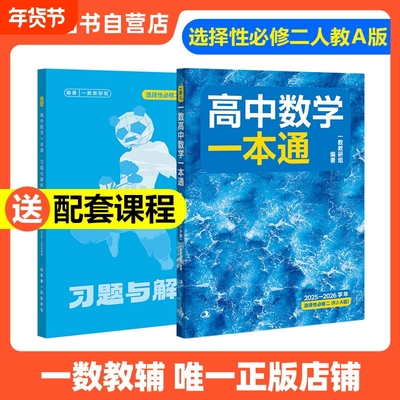 2026新版一数高中数学一本通选择性必修一二人教A版预备新高二 同步新教材课本一数教辅一数图书 高中必刷题一数必刷100讲