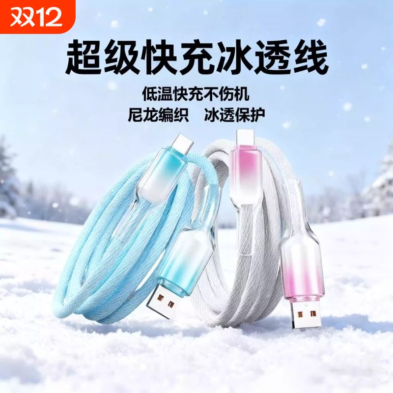 120W超级快充线Type-C手机数据线透明冰晶渐变编织线适用苹果华为小米手机电脑充电线数据传输6A快充线通用