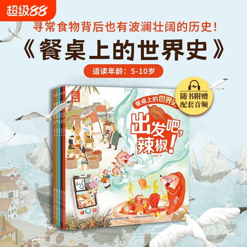 餐桌上的世界史全5册狐狸家著幼儿美食启蒙绘本5-6-9-10岁趣味故事中国传统文化美味历史科普食物阅读辣椒咖啡
