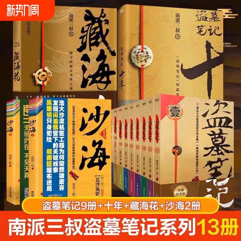 正版盗墓笔记+藏海花+沙海+十年套装典藏纪念版南派三叔大结局悬疑