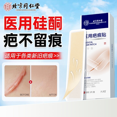 北京同仁堂医用疤痕贴去疤不留痕
