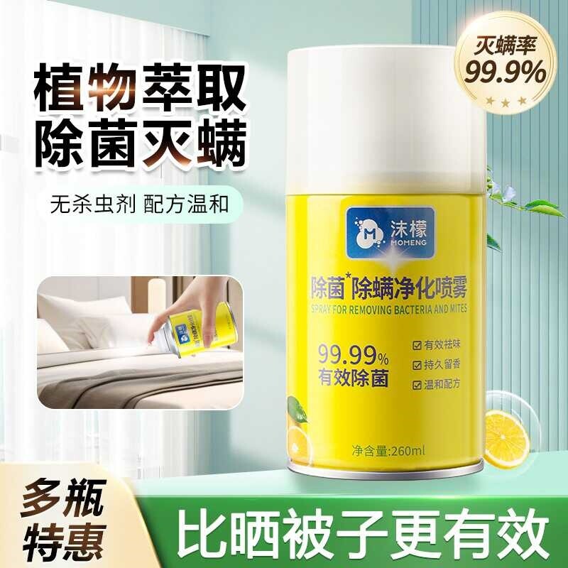 沫檬除螨喷雾剂床上除螨杀菌专用家用被子免洗宿舍抑菌除螨虫神器