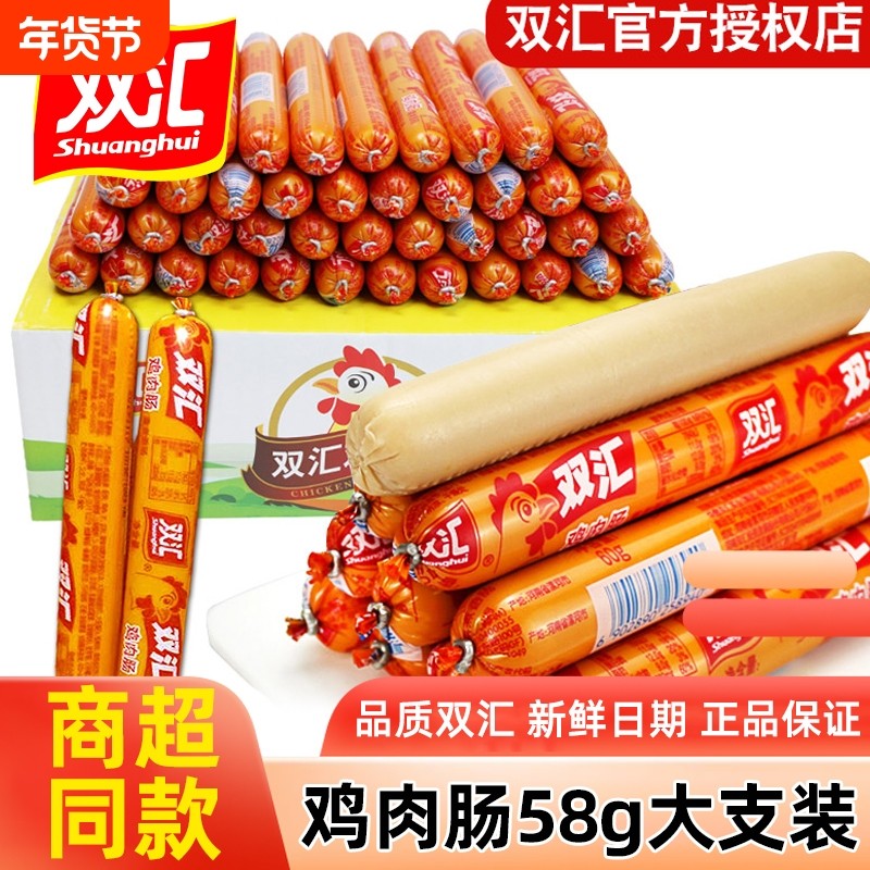 双汇火腿肠鸡肉肠58g*40支整箱批发脆皮烤肠即食香肠休闲零食烧