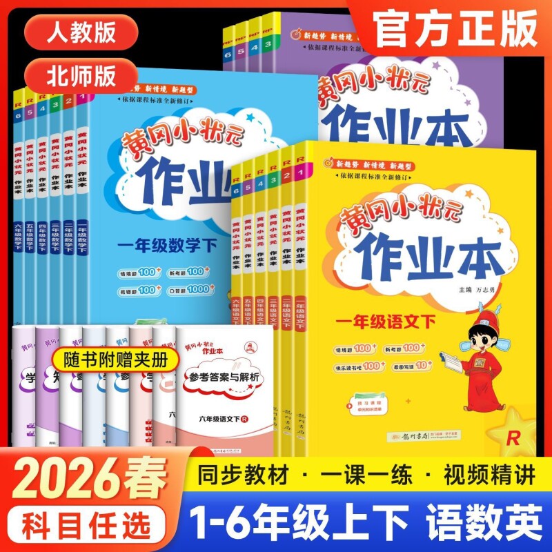2026春黄冈小状元作业本达标卷一二年级三四五六年级下册上册人教版外研语文数学英语小学练习册试卷科学6年级总复习同步配套西南
