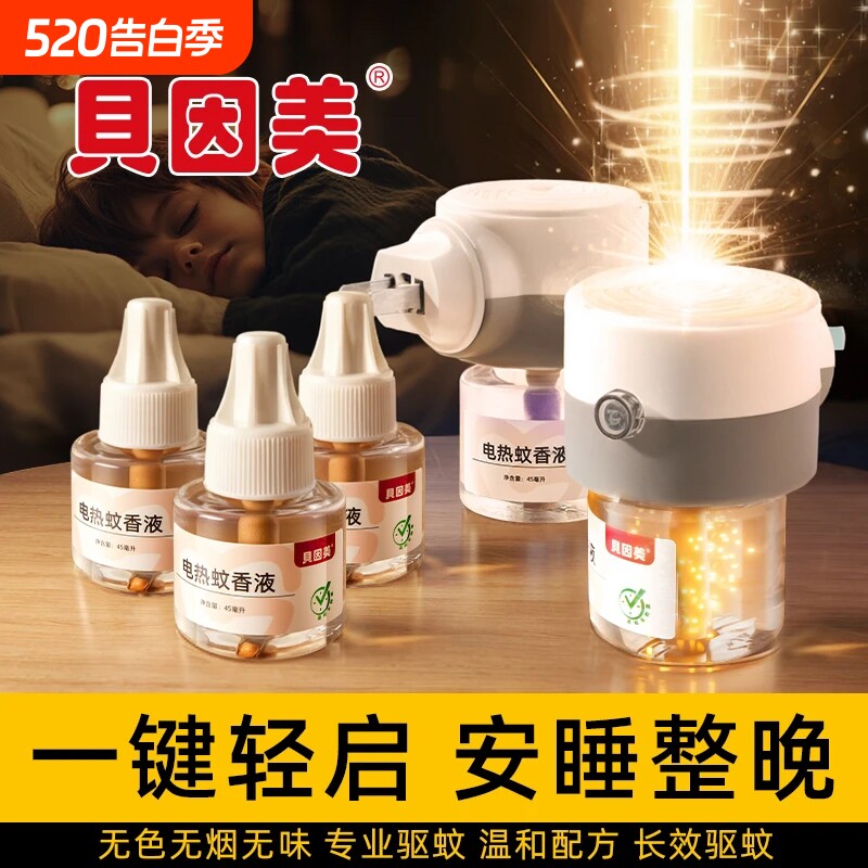 贝因美电热蚊香液无味家用插电式驱蚊液灭蚊水补充液套装加热器
