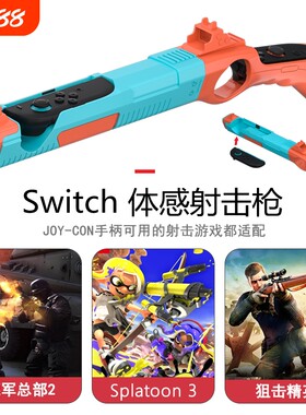 switch体感射击枪枪托ns2配件