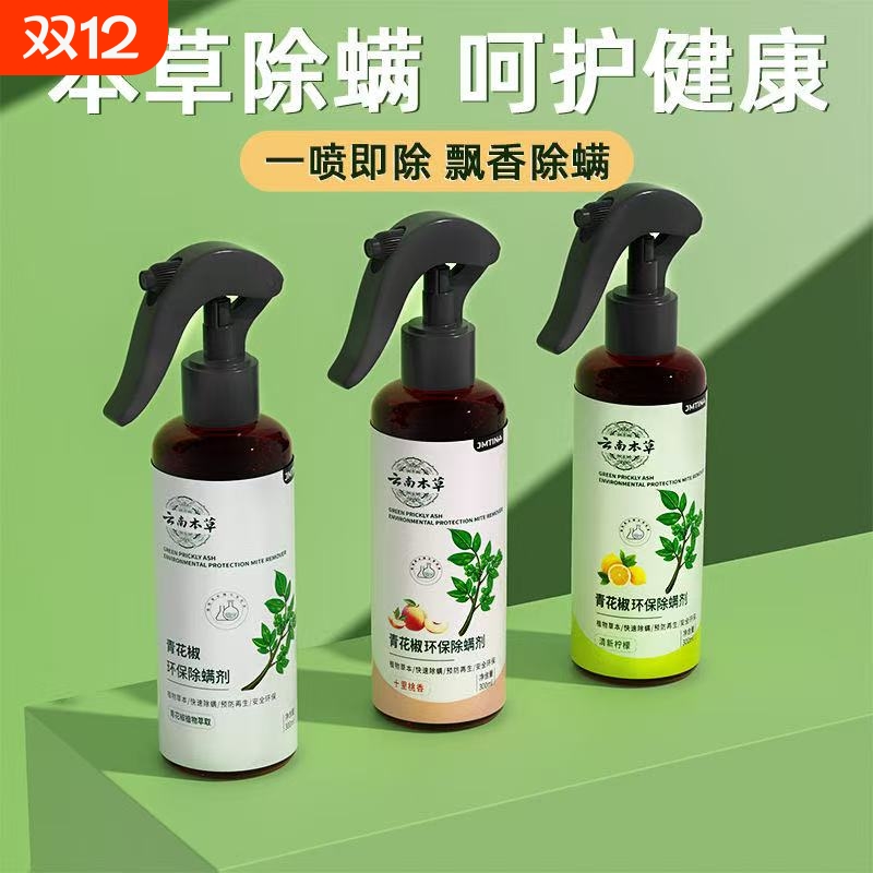 除螨喷雾去螨虫神器床上杀菌专用喷雾剂官方旗舰店健康青花椒宠物
