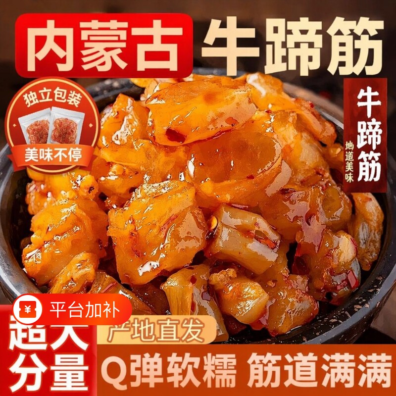香辣牛蹄筋解馋零食即食麻辣卤味熟食肉类小吃牛板筋水晶辣味