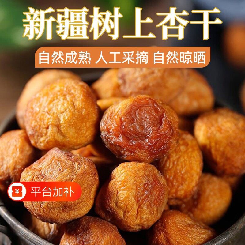 新疆树上吊干杏干果脯自然晾晒果干零食吊干杏风干杏仁小红杏原味