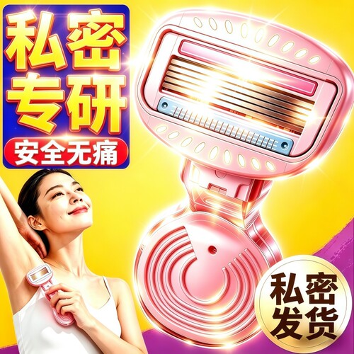 【私密专研】刮毛刀女士专用