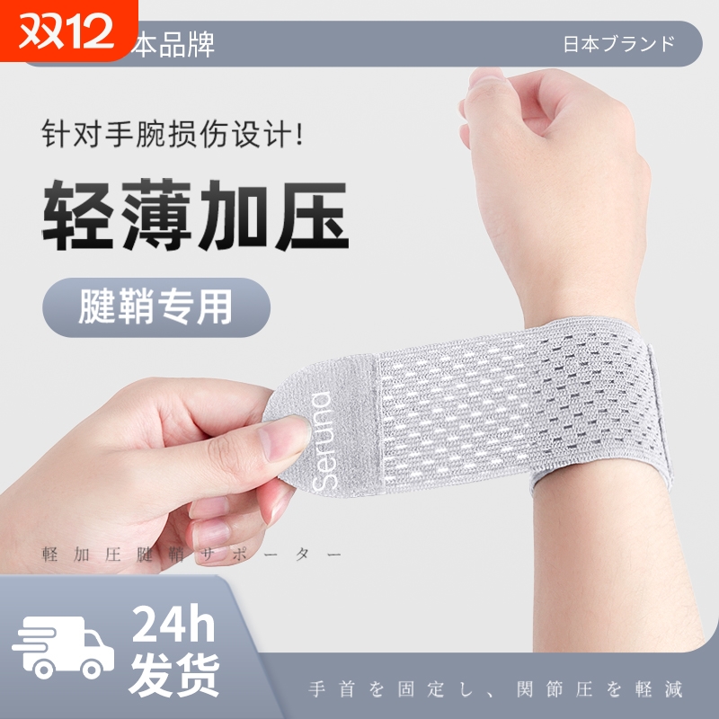 手腕护套护腕腱鞘扭伤固定女日本劳损专用关节疼男羽毛球运动腕带