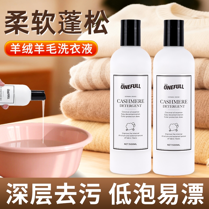 羊毛防缩水洗衣液专用清洗剂
