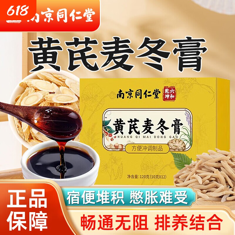 南京同仁堂黄芪麦冬膏搭润肠排便通便秘清肠排毒通宿便官方正品