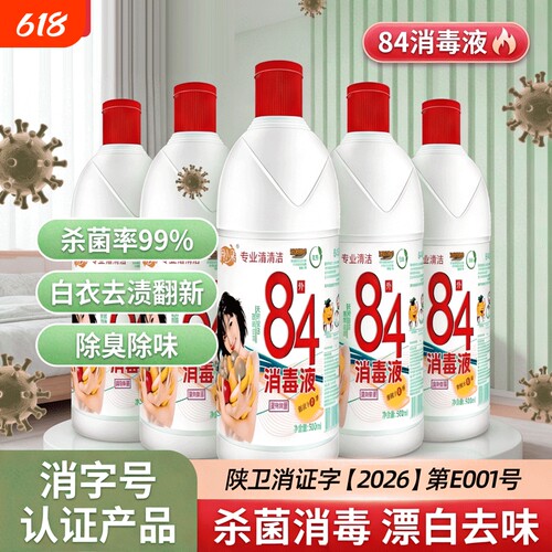 84消毒液正品家用500g10瓶杀菌水衣物宠物厕所漂白10斤