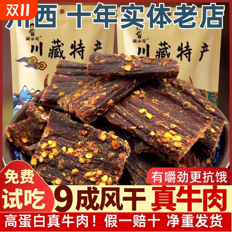 风干牛肉干四川西藏特产手撕超干营养麻辣饱腹非内蒙牦牛解馋零食