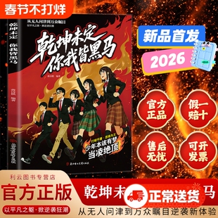 【给孩子的启蒙书】乾坤未定 你我皆黑马 从无人问津到万众瞩目 感受厚积薄发的力量 以平凡之躯掀逆袭狂潮