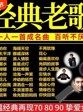 汽车载u盘经典老歌708090怀旧歌曲粤语国语优盘高音质纯正音乐mp3