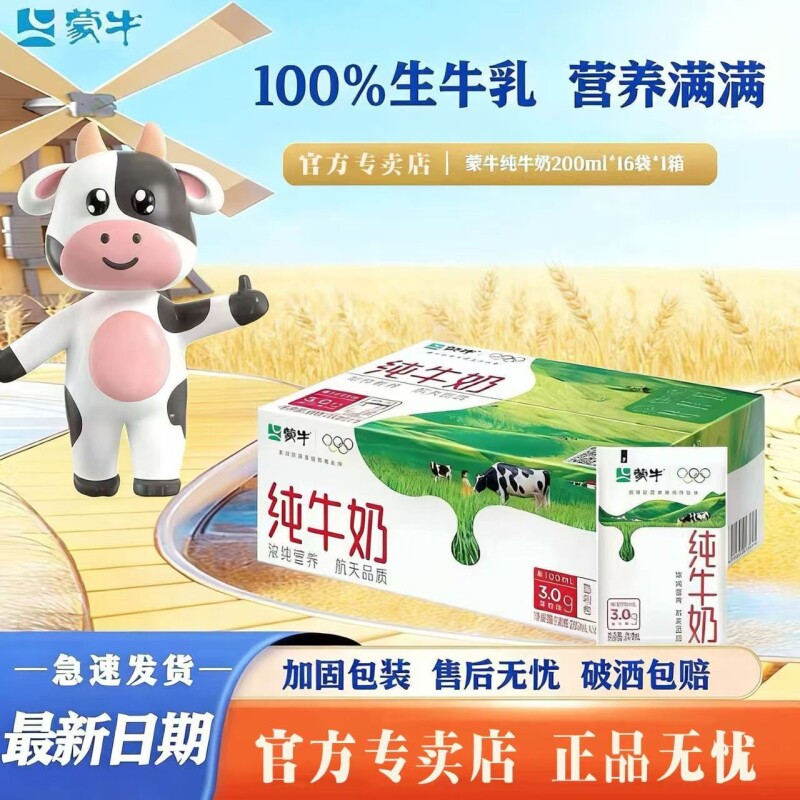 蒙牛纯牛奶200ml*16袋百利包学生早餐常温全脂牛奶整箱袋装盒