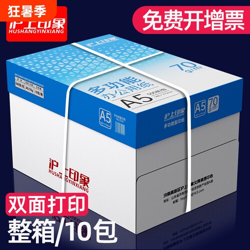 沪上A5打印复印纸印象a5纸a4打印纸70g凭证纸打印白纸500张a4草稿纸学生用整箱10包装办公用品打印纸整箱批发