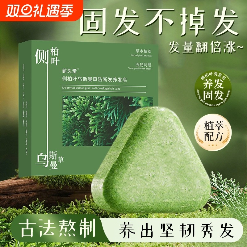 侧柏叶洗发皂新疆乌斯曼草何首乌中药手工米诺皂固发防断控油去屑