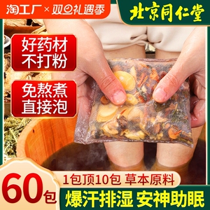 北京同仁堂泡脚药包祛寒湿泡脚包非去湿气排毒助睡眠艾草叶足浴包