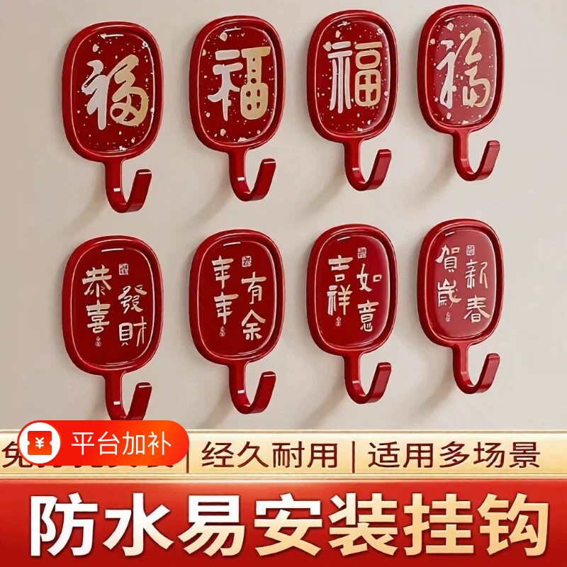 福字粘钩红色挂钩免打孔强力承重粘胶喜庆墙壁无痕钩创意墙面玄关