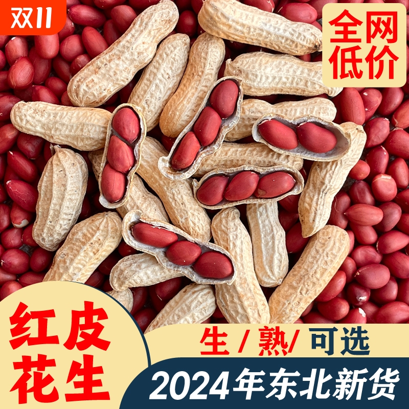 东北红皮花生24年农家精选新货