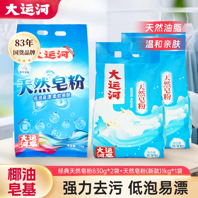 大运河经典天然皂粉低泡易漂