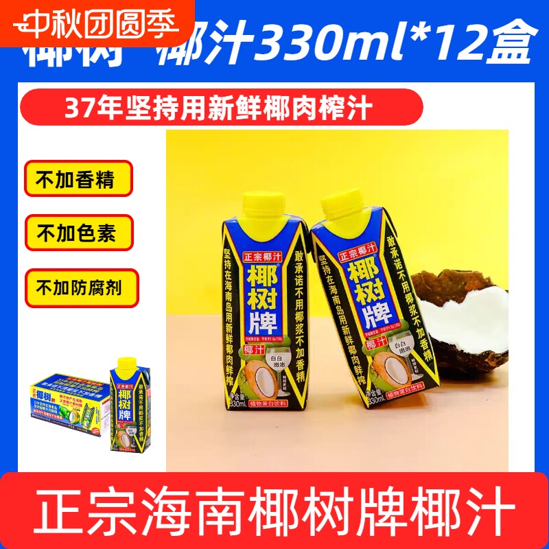 26年7月产海南正宗椰树牌椰汁天然植物饮料330ml盒装椰子整箱生榨										