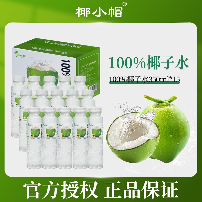 [椰小帽】100%椰子水无菌灌装纯天然椰子水饮料350ml*15瓶整箱