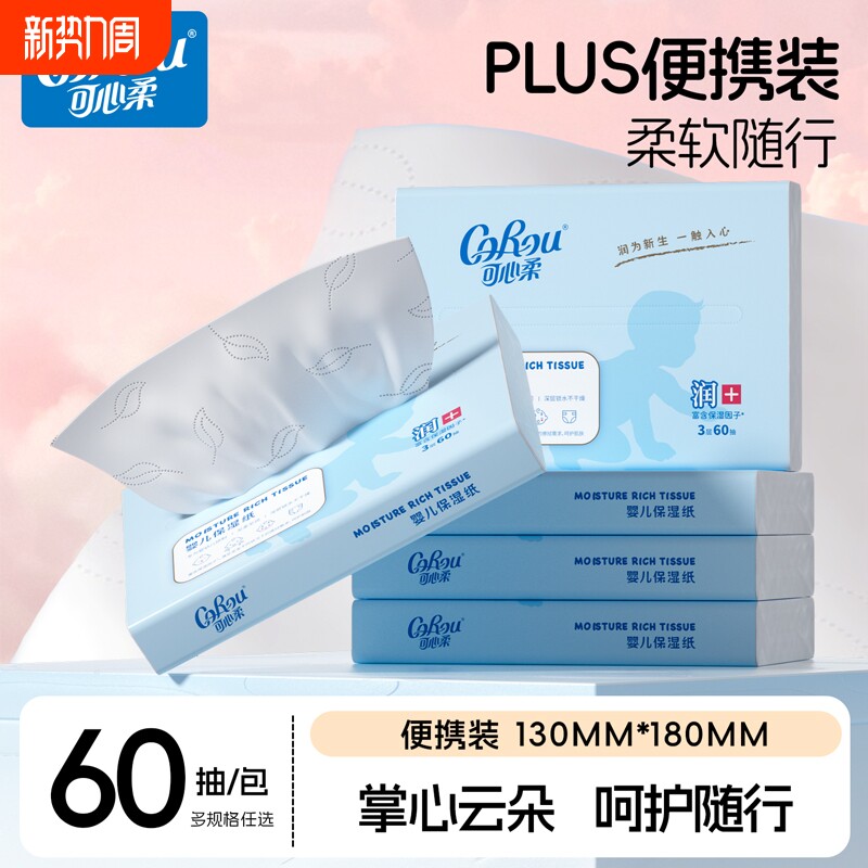 可心柔婴儿保湿柔纸巾云柔巾乳霜鼻子纸宝宝专用超柔60抽擦鼻涕