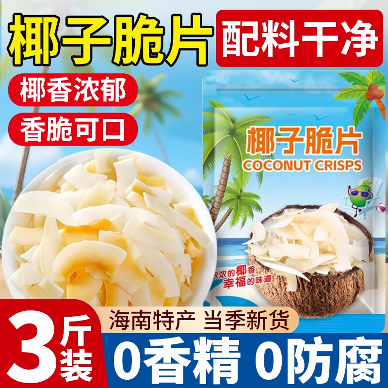椰子片脆片海南特产椰子肉脆块椰子角椰子干冻干椰肉烤椰片椰子块