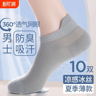 男士 短袜薄款 防臭吸汗透气夏天网眼提耳凉感冰丝船袜 夏季 袜子男款