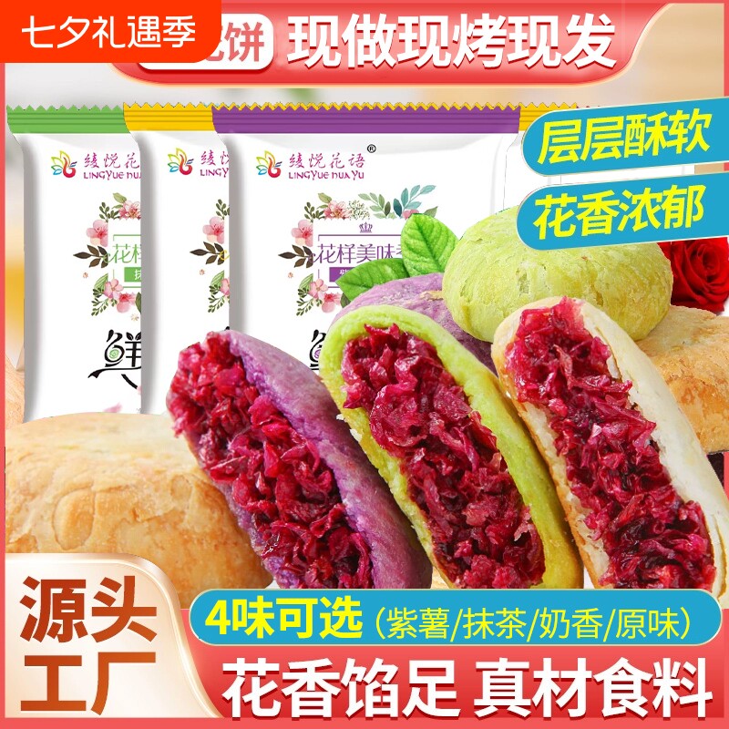 云南鲜花饼云南特产现烤现发低糖包装袋玫瑰花饼零食早餐糕点传统