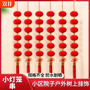 摆件新款 饰挂件批 植绒小灯笼串挂饰红灯笼树上户外防水结婚喜庆装