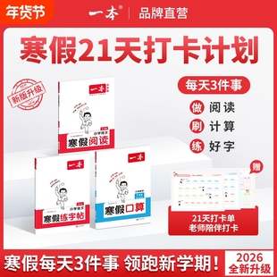 2026一本小学寒假衔接阅读口算练字帖一二三年级四五六年级语文人教版数学青岛计算应用题专项训练书寒假作业预习语数英同步一起写
