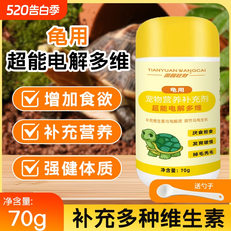 乌龟饲料小乌龟专用超能电解多维补充维生素营养电解质幼龟水龟