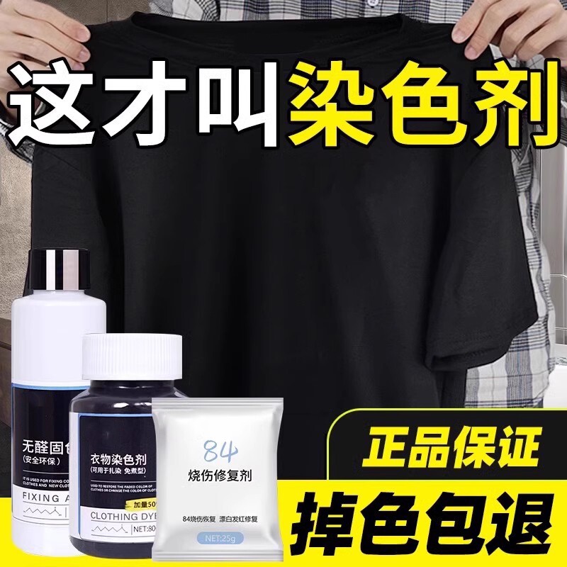 衣服染色剂染料正品黑色专用不褪色牛仔裤修复还原颜色掉色恢复剂