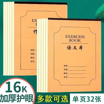 语文本16k小学生三到六年级作业本牛皮纸初中生专用练习本子四五年级方格本数学本英语本作文本簿批发护眼