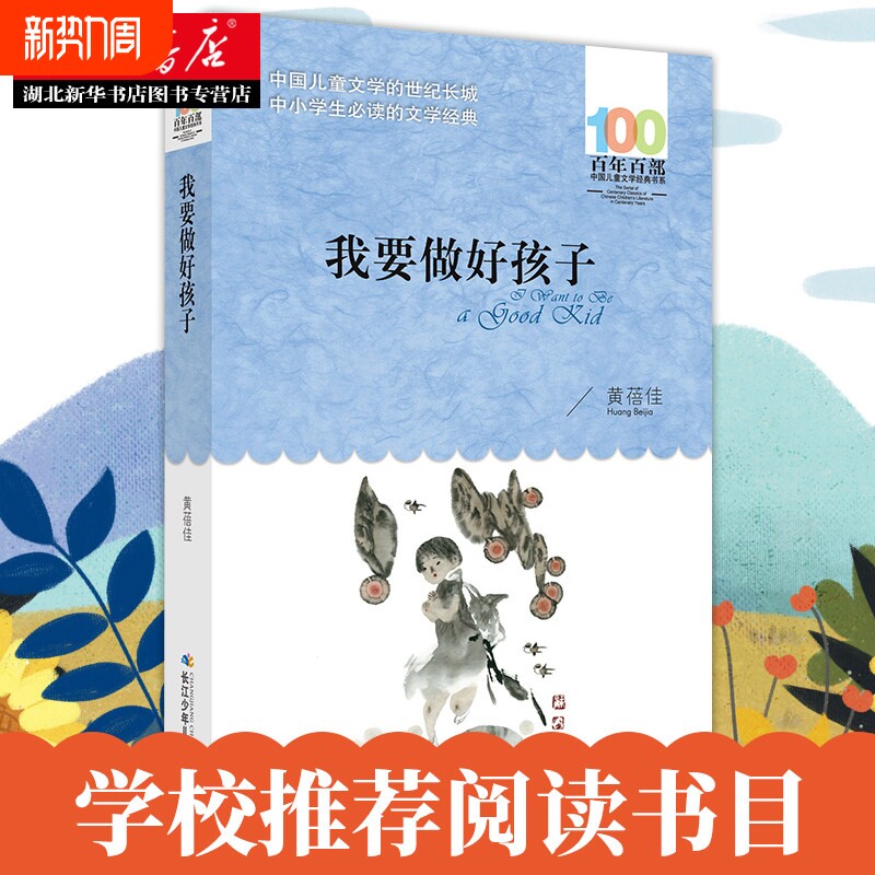 我要做好孩子黄蓓佳正版书三年级湖北少年儿童出版社我要做个好孩子四
