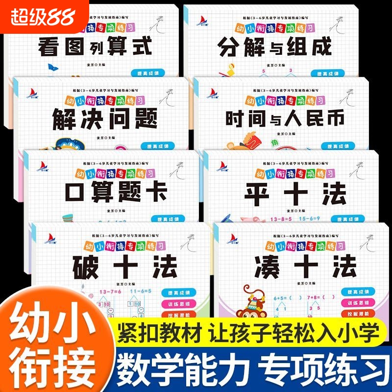 幼小衔接数学专项练习借十法凑十法平十法破十法认识时间与人民币口算题卡分解与组成看图列算式解决问题