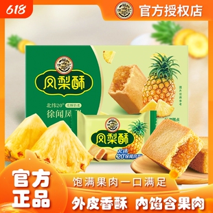 凤梨酥徐福记102g糕点包馅酥传统营养早餐休闲零食年货节散装美味